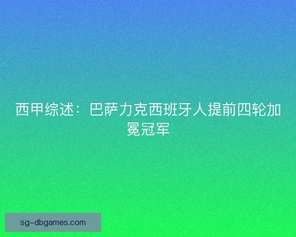 西甲综述:巴萨力克西班牙人提前四轮加冕冠军 西甲综述:巴萨力克西班牙人提前四轮加冕冠军