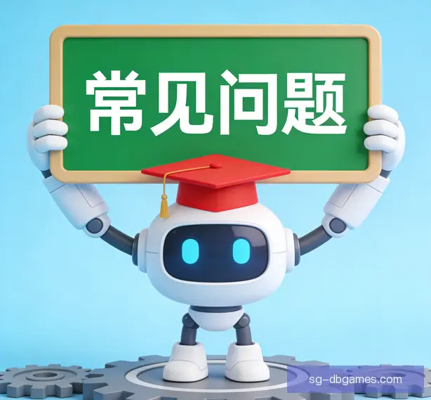 常见问题